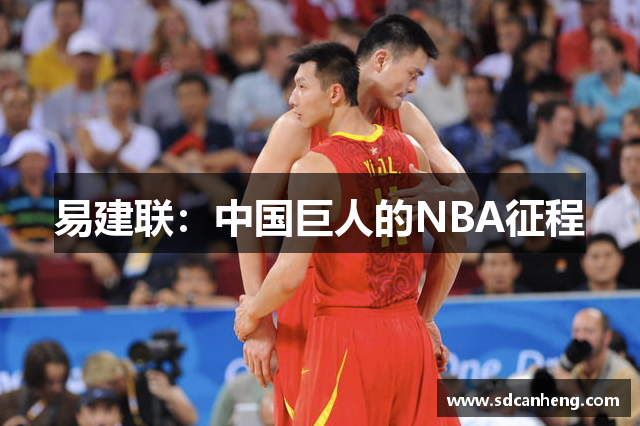 易建联：中国巨人的NBA征程