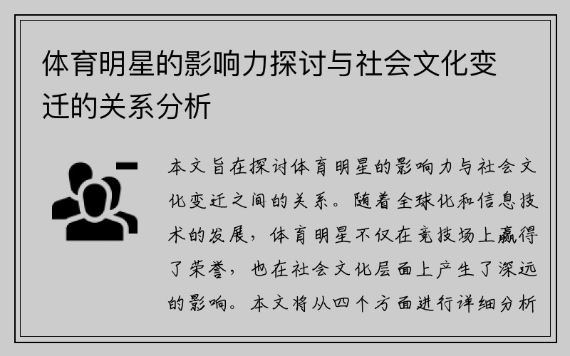 体育明星的影响力探讨与社会文化变迁的关系分析