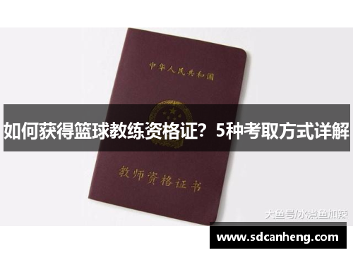 如何获得篮球教练资格证？5种考取方式详解