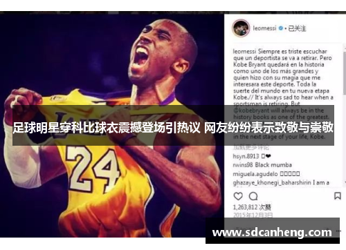 足球明星穿科比球衣震撼登场引热议 网友纷纷表示致敬与崇敬