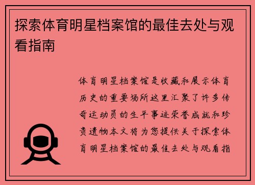 探索体育明星档案馆的最佳去处与观看指南