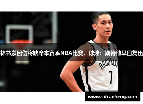 林书豪因伤将缺席本赛季NBA比赛，球迷：期待他早日复出