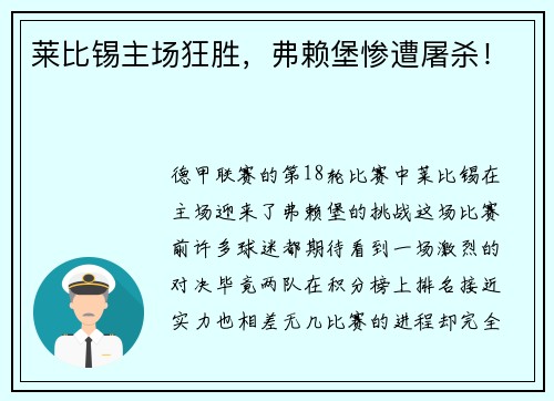 莱比锡主场狂胜，弗赖堡惨遭屠杀！